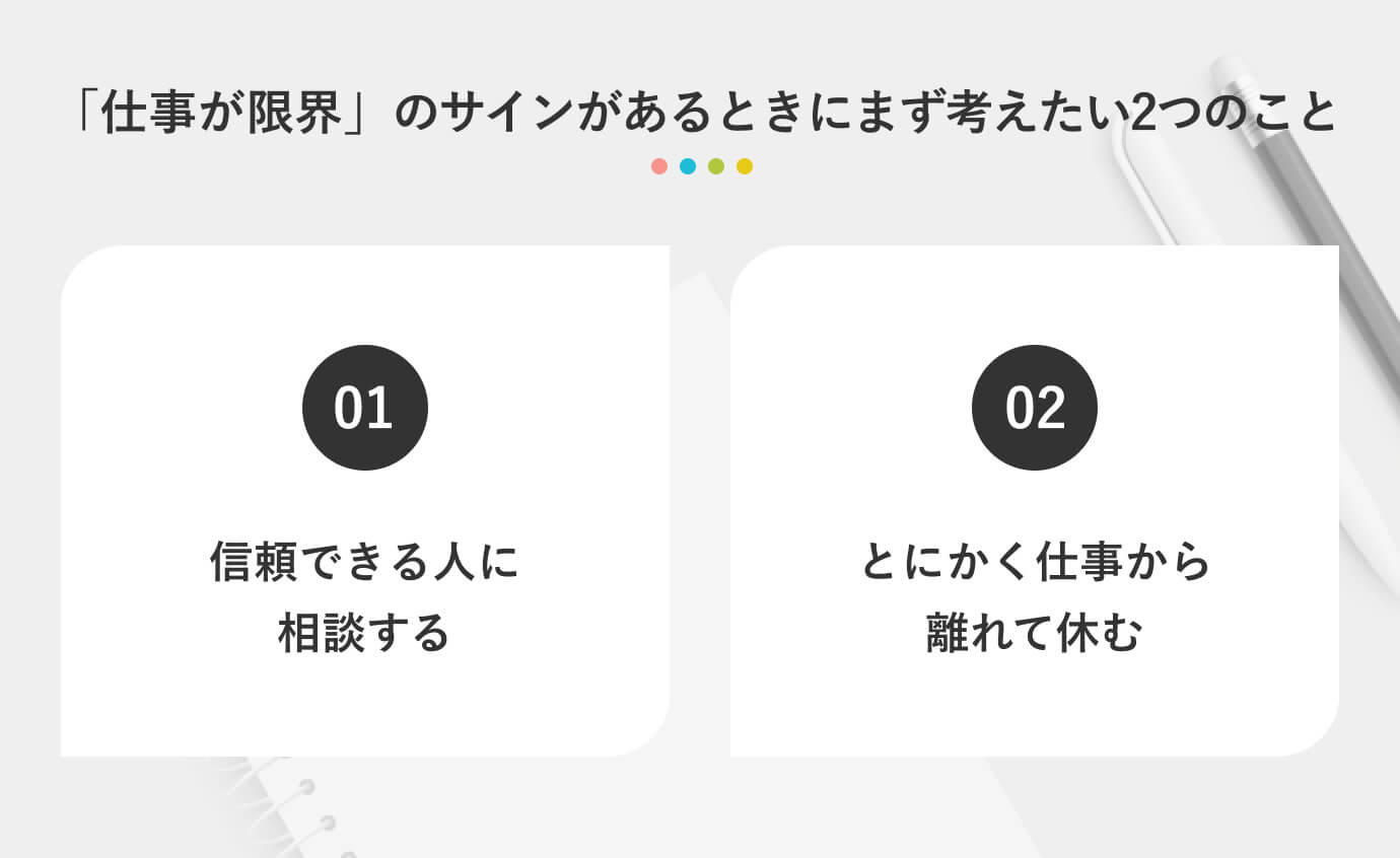 「仕事が限界」のサインがあるときにまず考えたい2つのこと