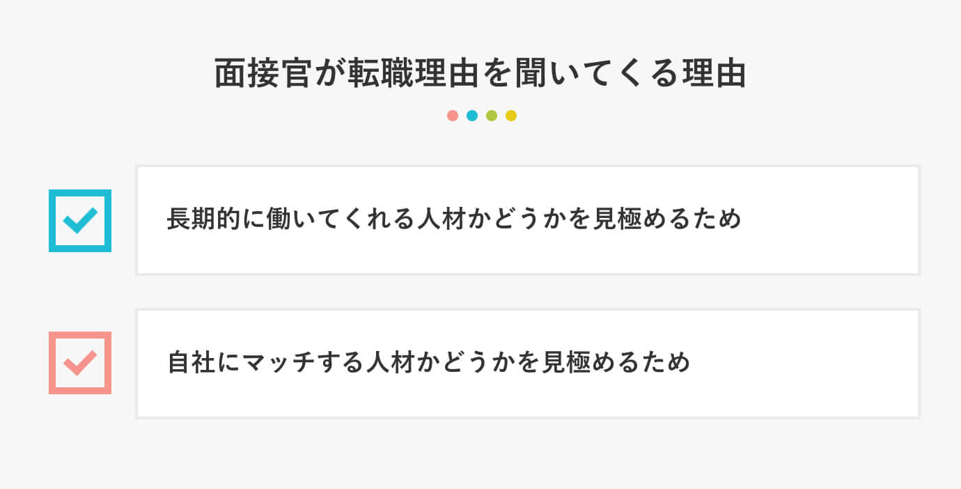 面接官が転職理由を聞いてくる理由
