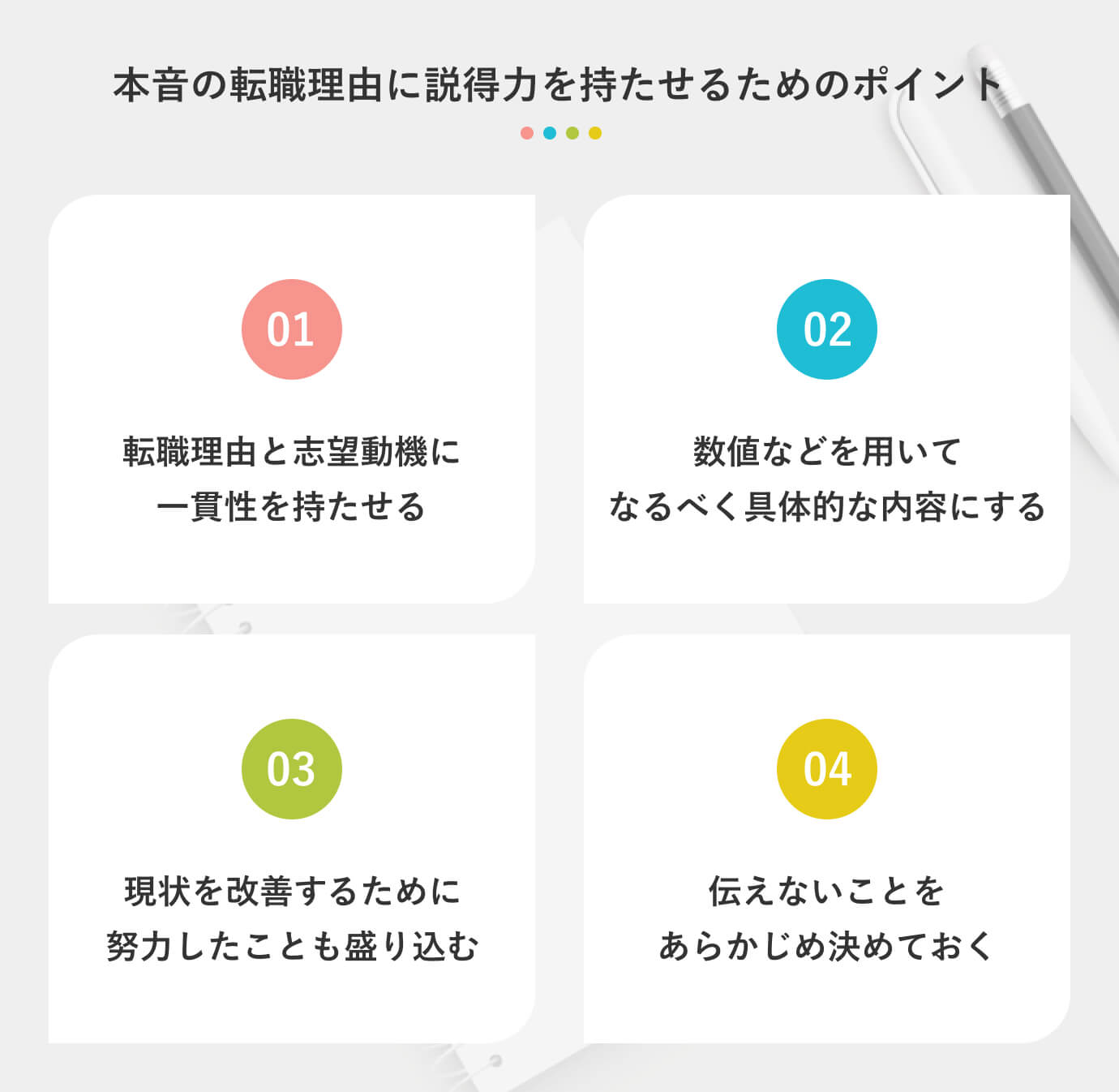 本音の転職理由に説得力を持たせるためのポイント