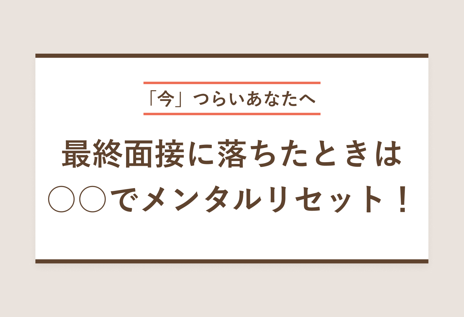 「今」つらいあなたへ最終面接に落ちたときは○○でメンタルリセット！