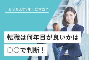 転職は何年目がベストかは将来設計次第｜適した時期の判別5ステップ