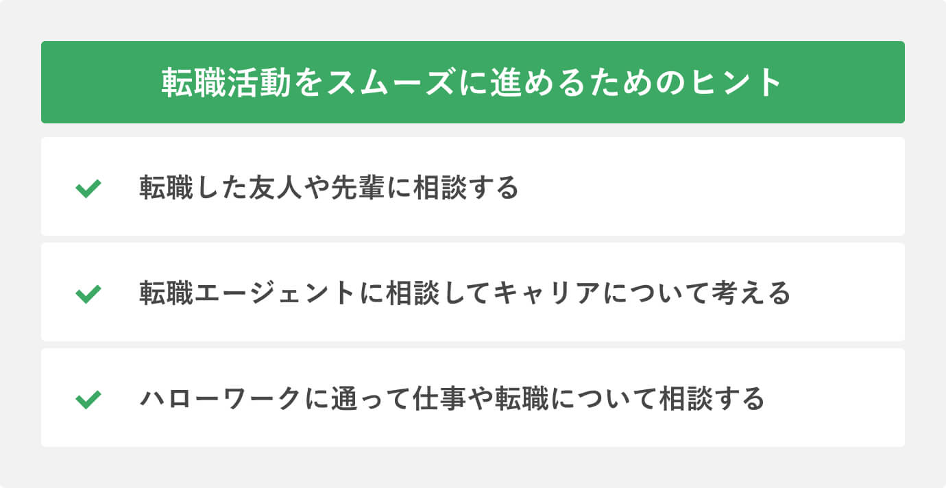 転職活動をスムーズに進めるためのヒント