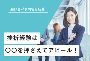 【例文5選】就活で「挫折経験」を魅力的に伝える6ステップを解説！