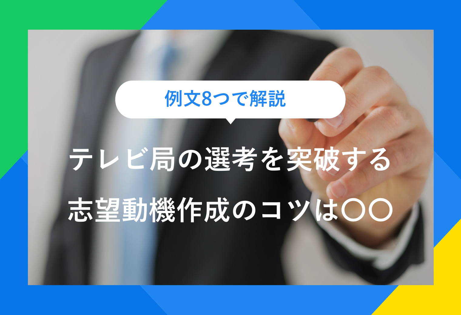 例文8つで解説テレビ局の選考を突破する志望動機作成のコツは○○