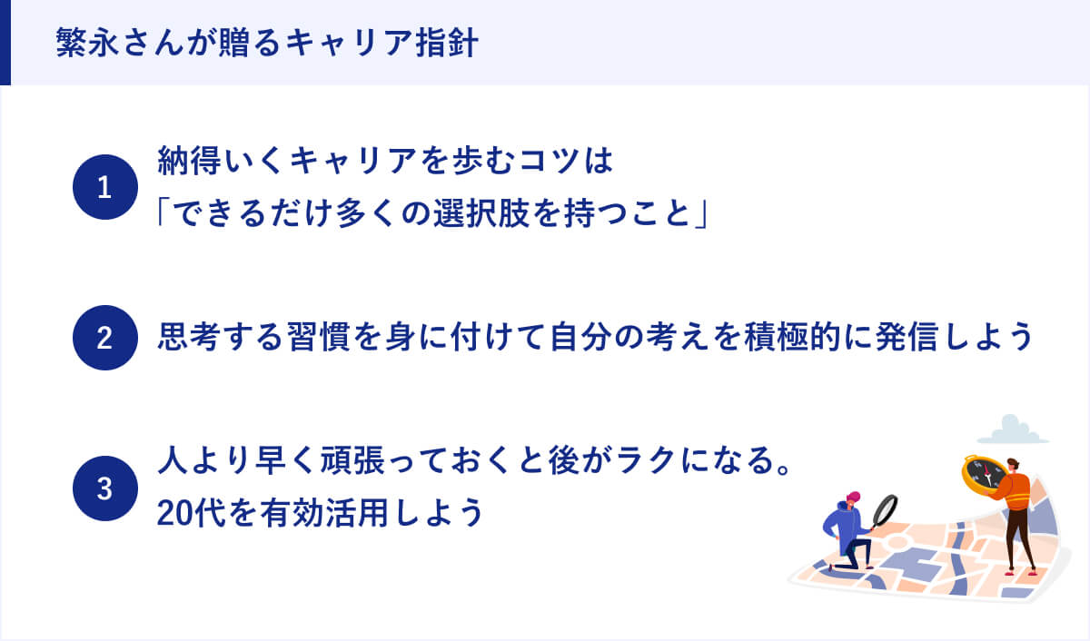 繁永さんが贈るキャリア指針