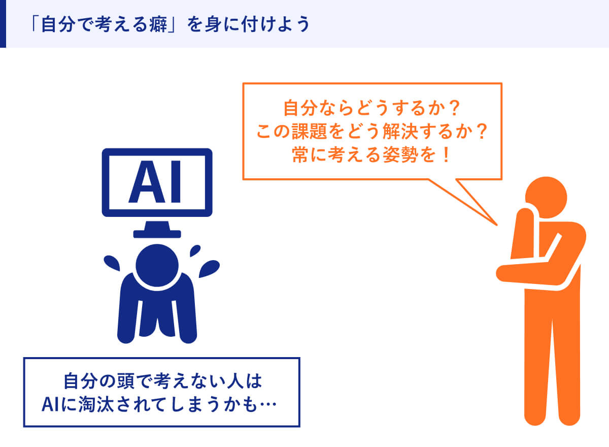 「自分で考える癖」を身に付けよう