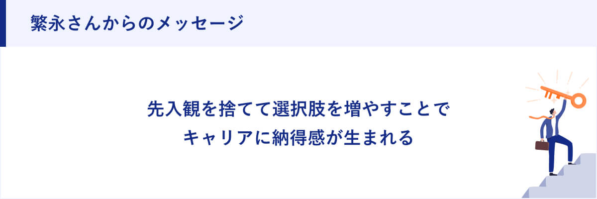 繁永さんからのメッセージ