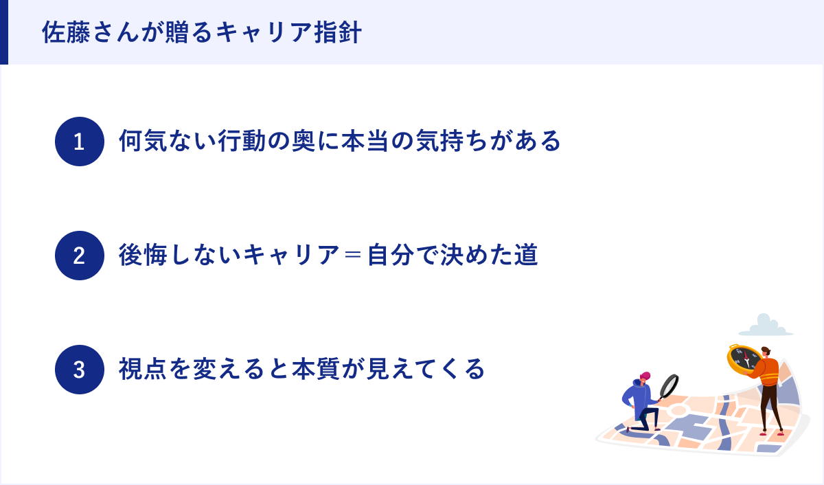 佐藤さんが贈るキャリア指針