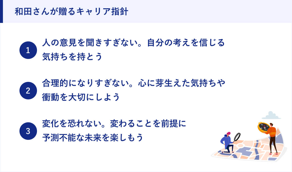 和田さんが贈るキャリア指針