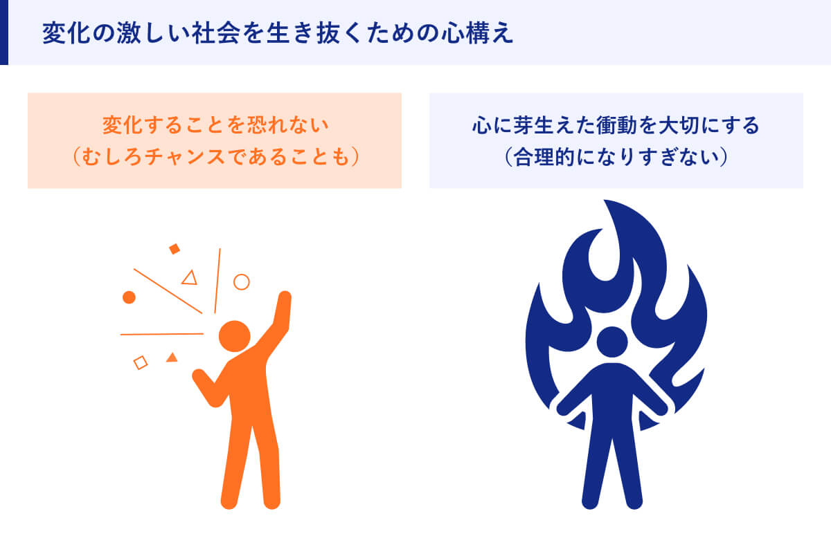 変化の激しい社会を生き抜くための心構え