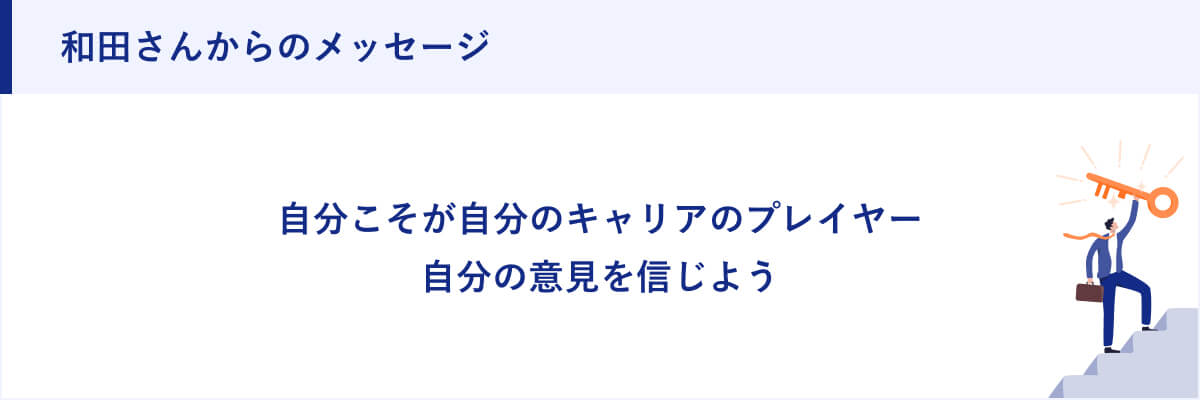 和田さんからのメッセージ