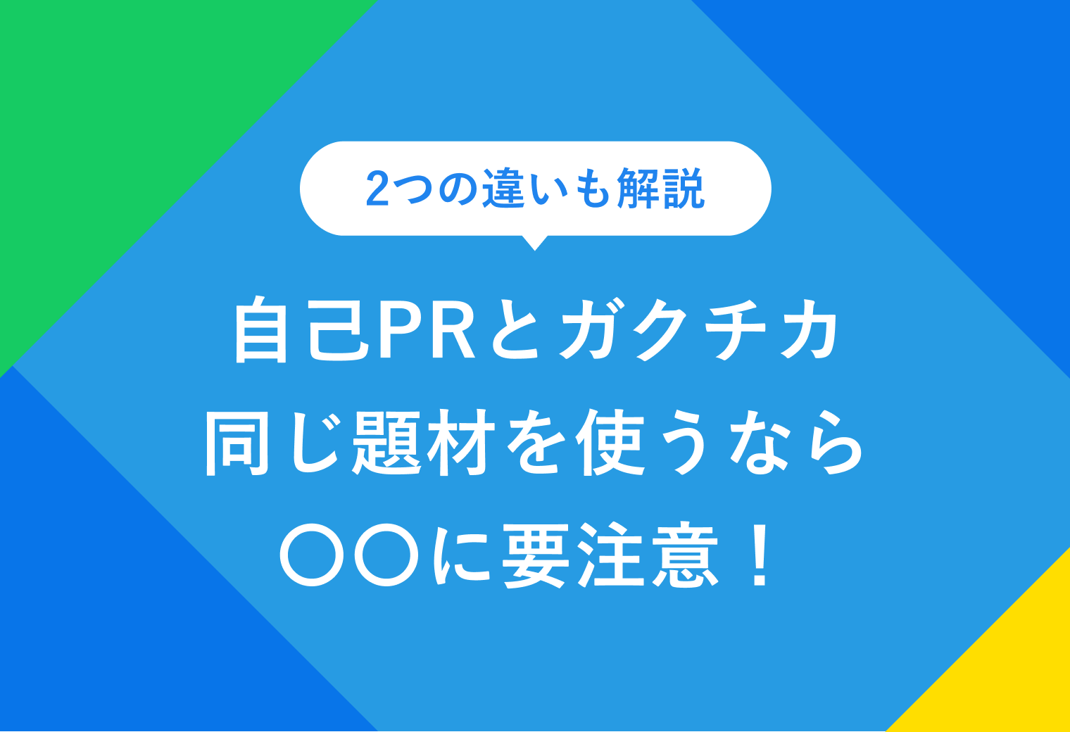 2つの違いも解説自己PRとガクチカ同じ題材を使うなら〇〇に要注意！