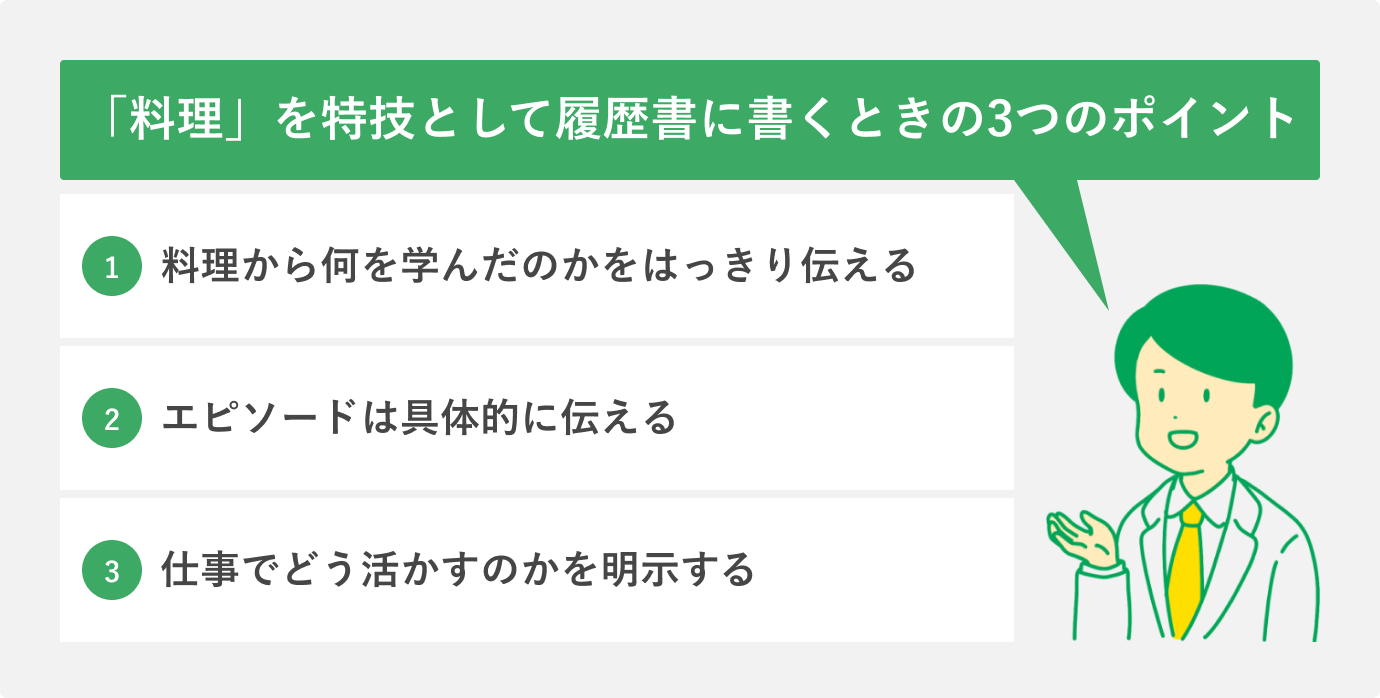 「料理」を特技として履歴書に書くときの3つのポイント