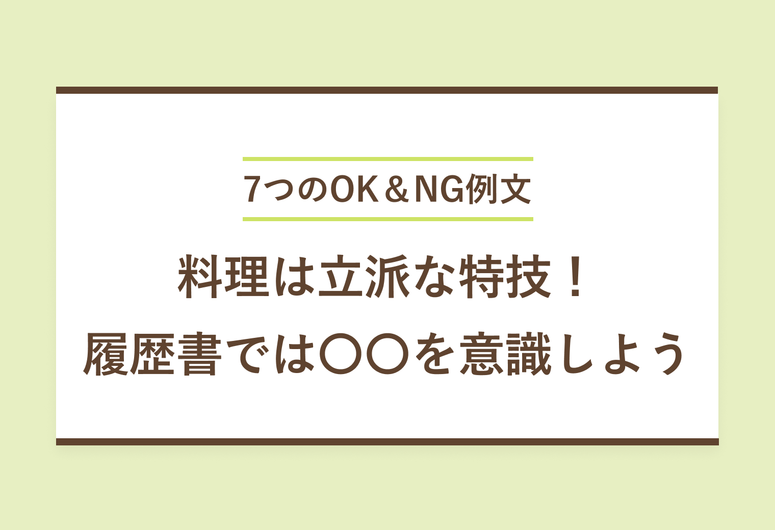 7つのOK＆NG例文 料理は立派な特技！ 履歴書では〇〇を意識しよう