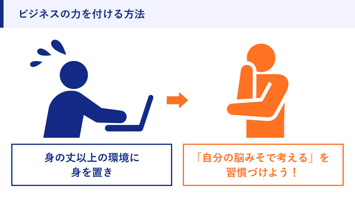 ビジネスの力を付ける方法