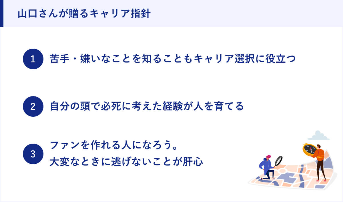 山口さんが贈るキャリア指針