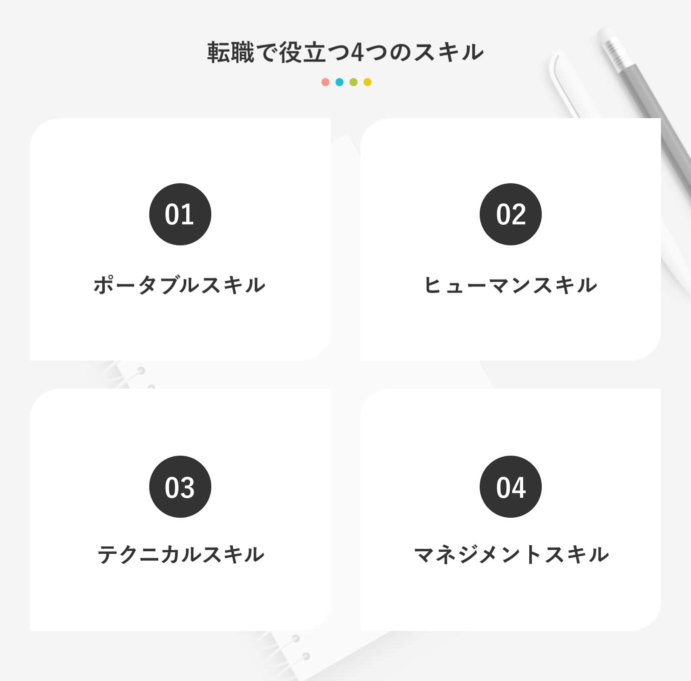 転職で役立つ4つのスキル