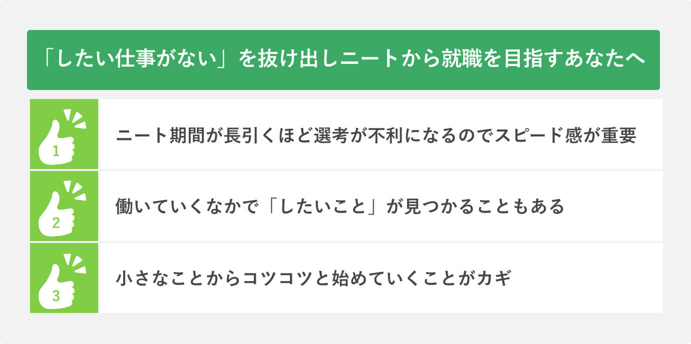 「したい仕事がない」を抜け出しニートから就職を目指すあなたへ