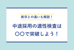新卒との違いも解説！ 中途採用の適性検査は 〇〇で突破しよう！