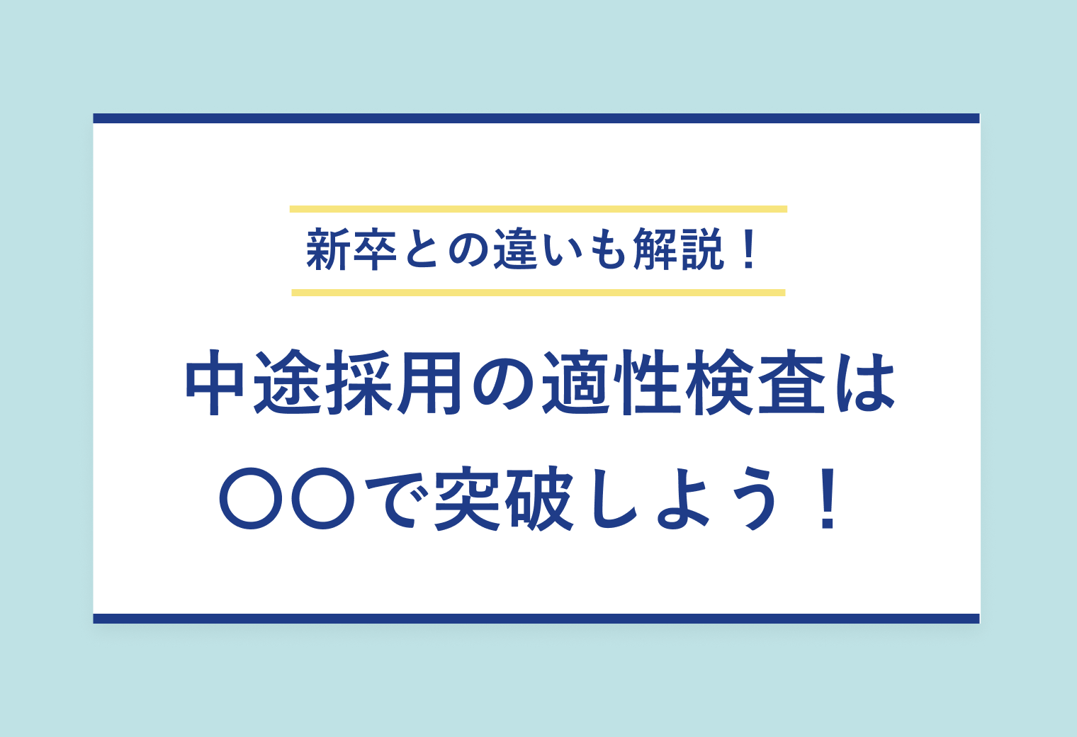 新卒との違いも解説！ 中途採用の適性検査は 〇〇で突破しよう！