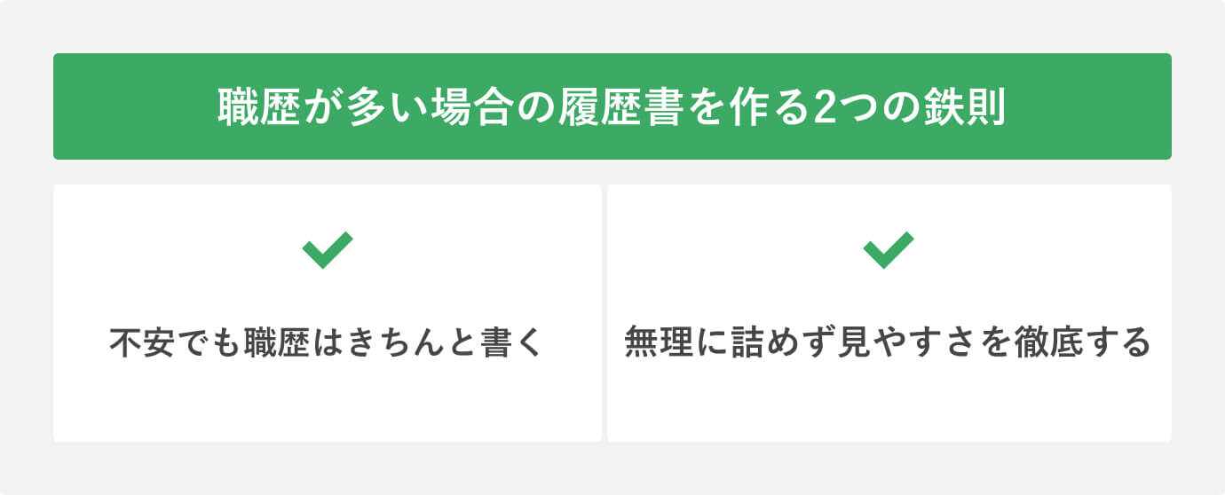 職歴が多いことに悩む人が履歴書を作る際の2つの鉄則