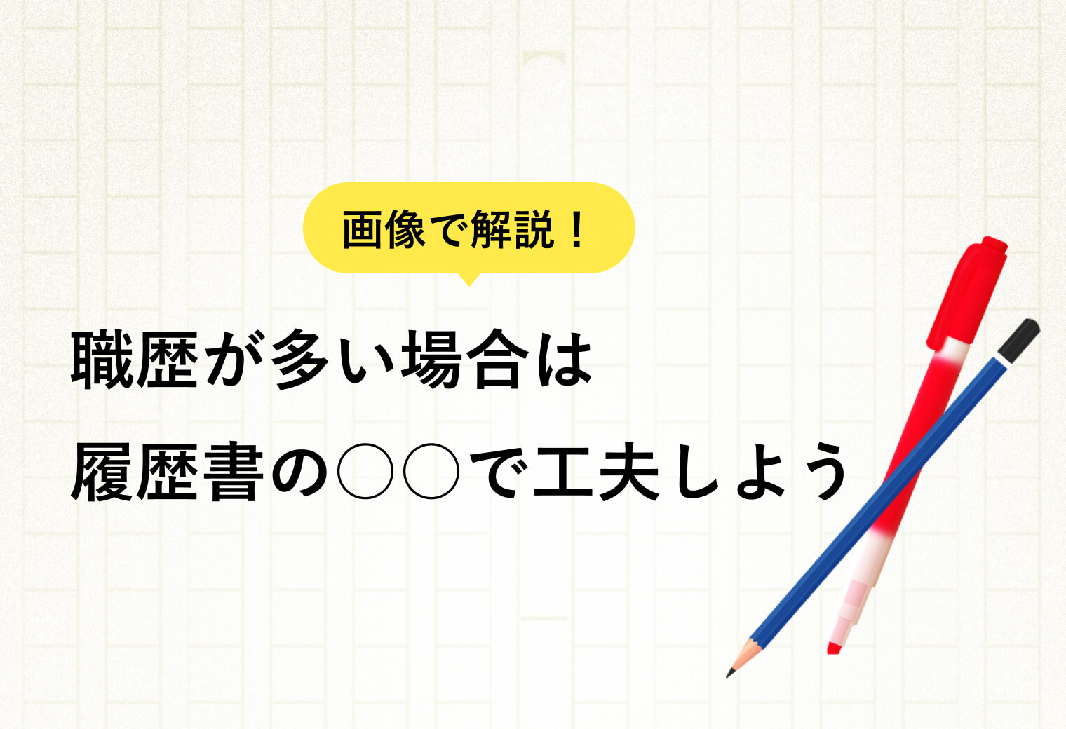 画像で解説！ 職歴が多い場合は履歴書の○○で工夫しよう