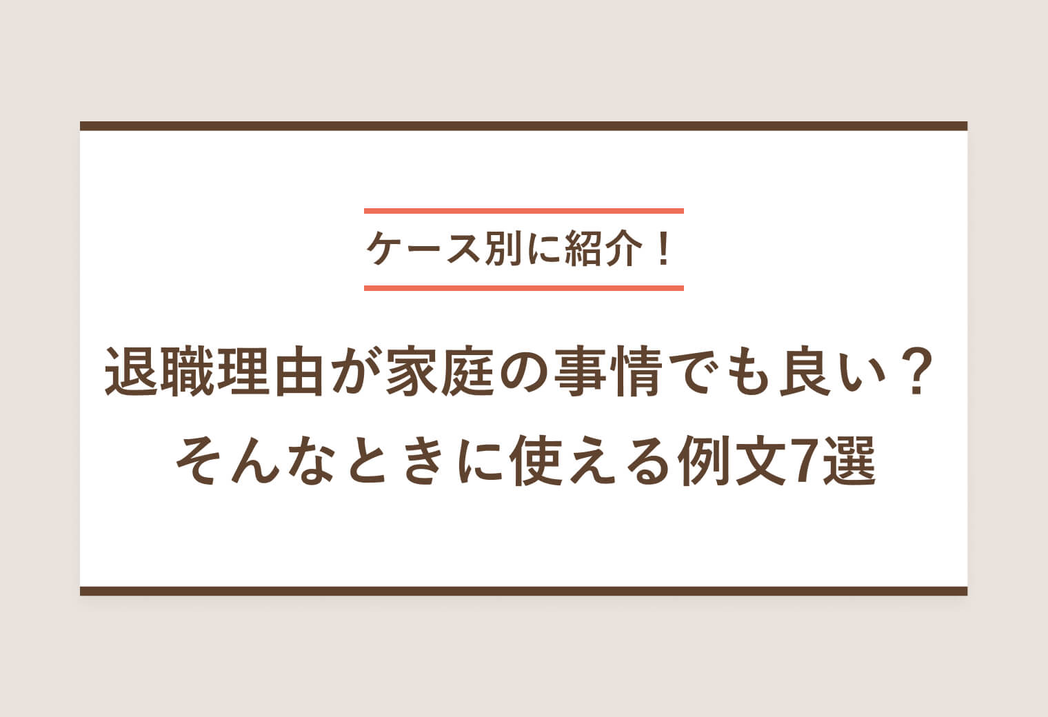 ケース別に紹介！ 退職理由が家庭の事情でも良い？ そんなときに使える例文7選
