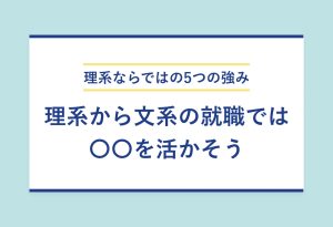理系ならではの5つの強み 理系から文系の就職では 〇〇を活かそう