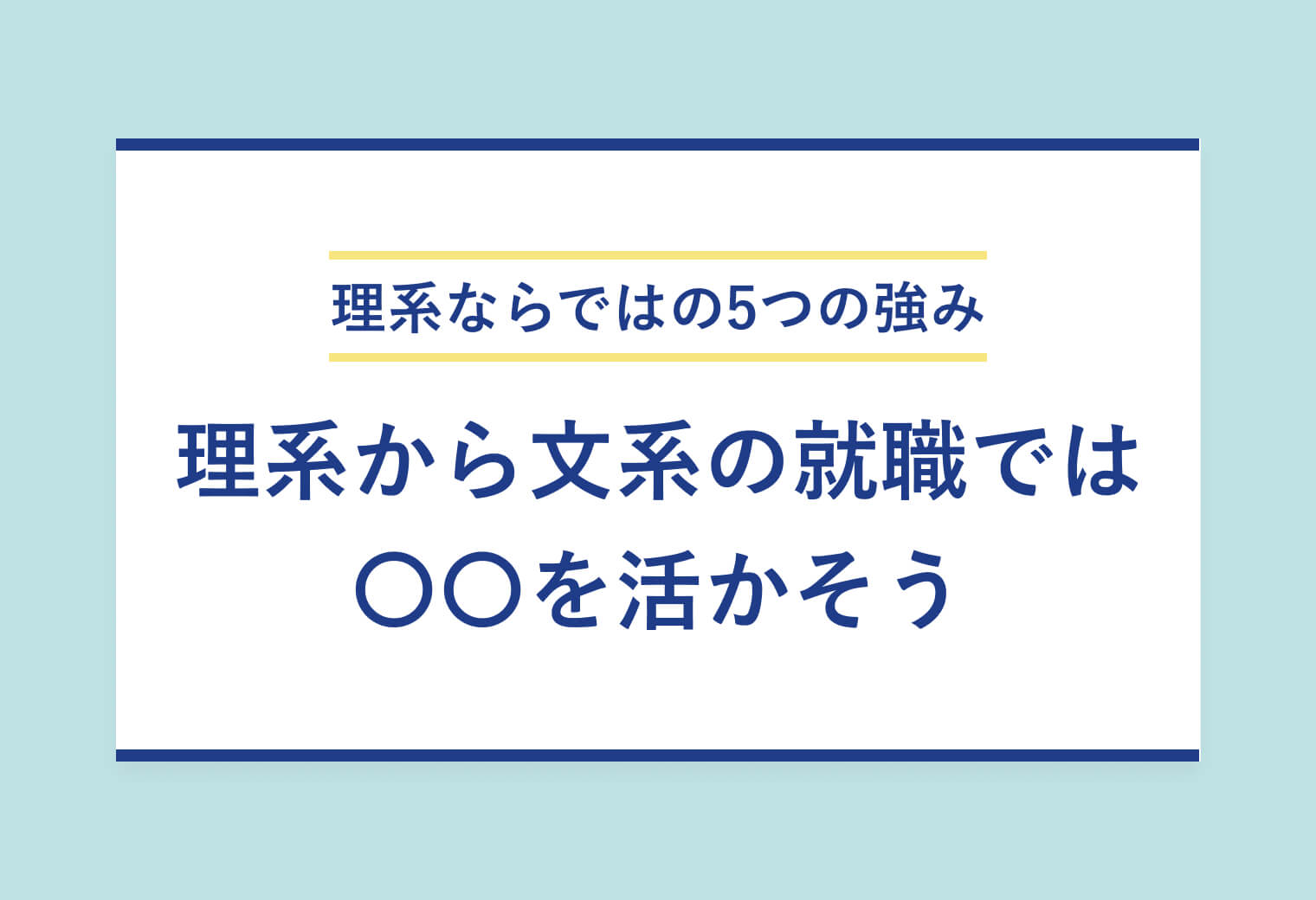 理系ならではの5つの強み 理系から文系の就職では 〇〇を活かそう