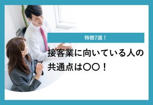 特徴7選！ 接客業に向いている人の 共通点は〇〇！