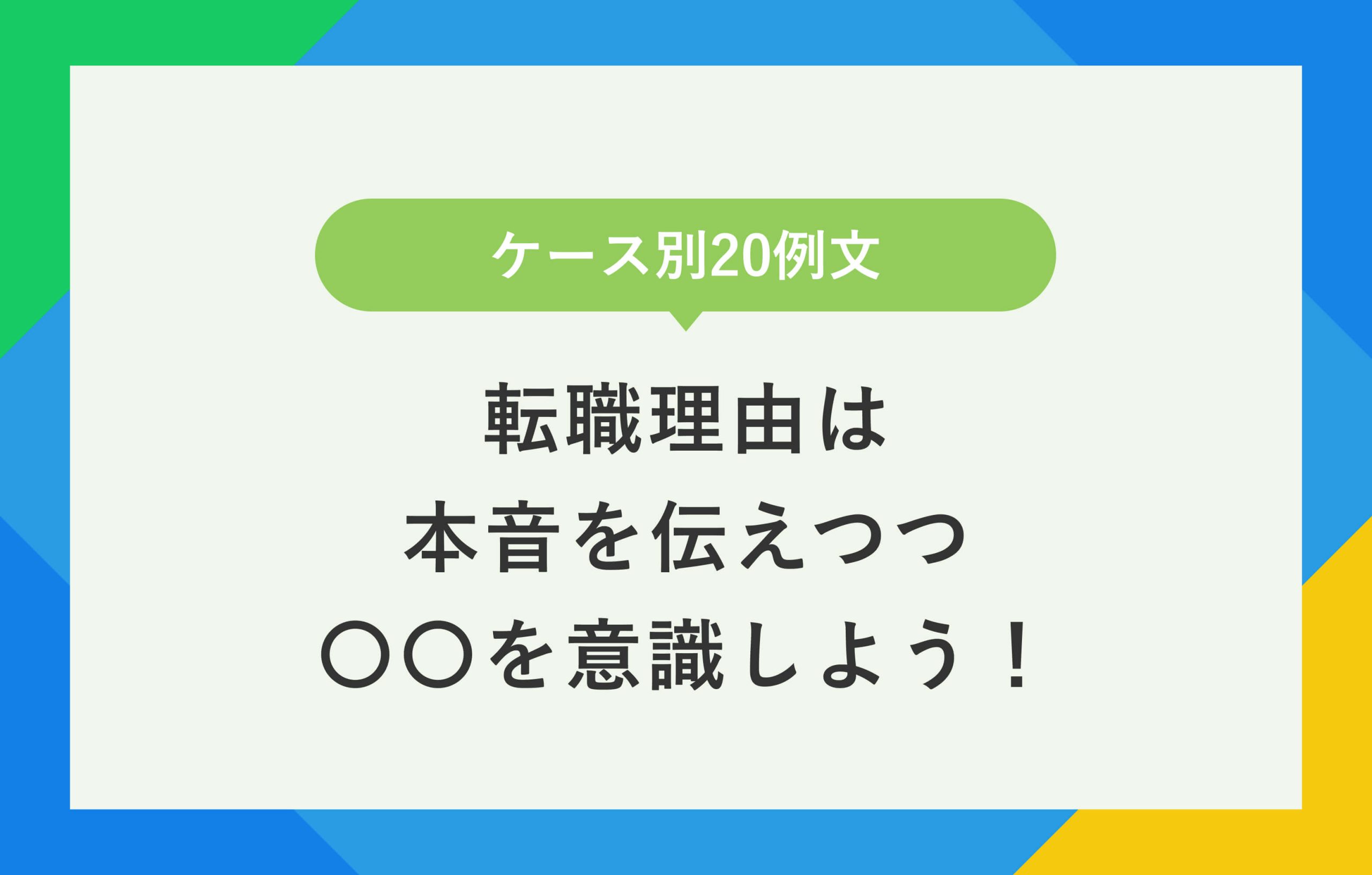 ケース別20例文 転職理由は 本音を伝えつつ ○○を意識しよう！