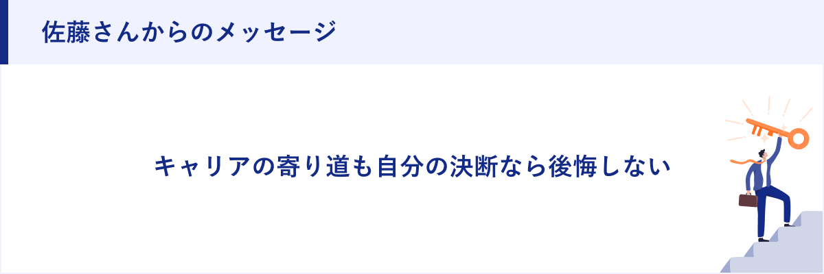 佐藤さんからのメッセージ