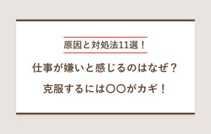 原因と対処法11選！ 仕事が嫌いと感じるのはなぜ？ 克服するには○○がカギ！