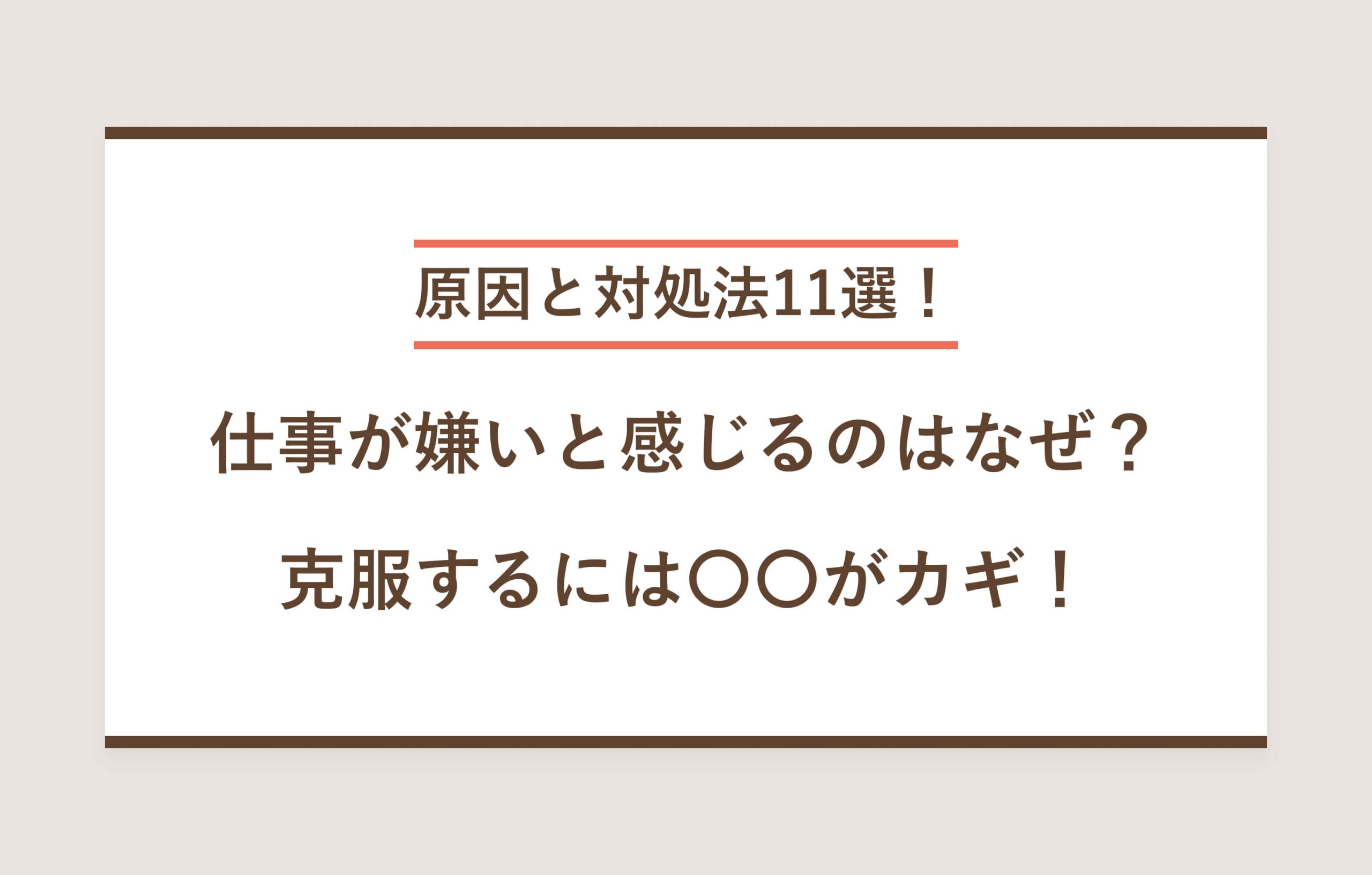 原因と対処法11選！ 仕事が嫌いと感じるのはなぜ？ 克服するには○○がカギ！