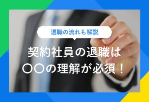 退職の流れも解説 契約社員の退職は〇〇の理解が必須！