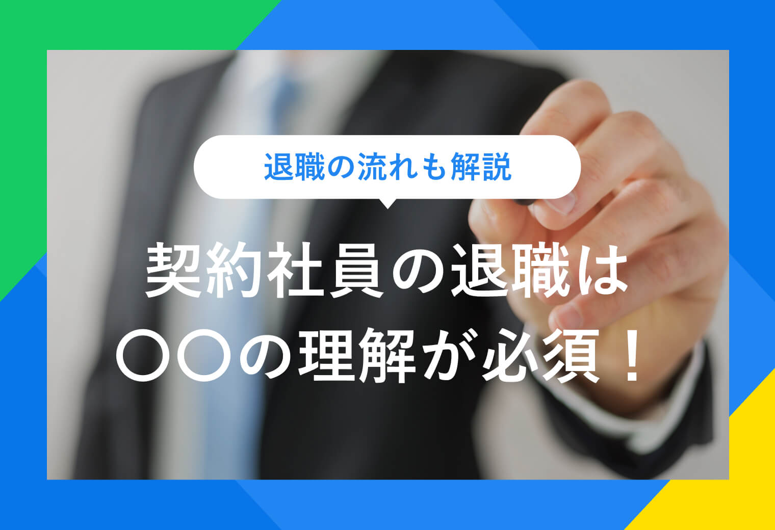 退職の流れも解説 契約社員の退職は〇〇の理解が必須！