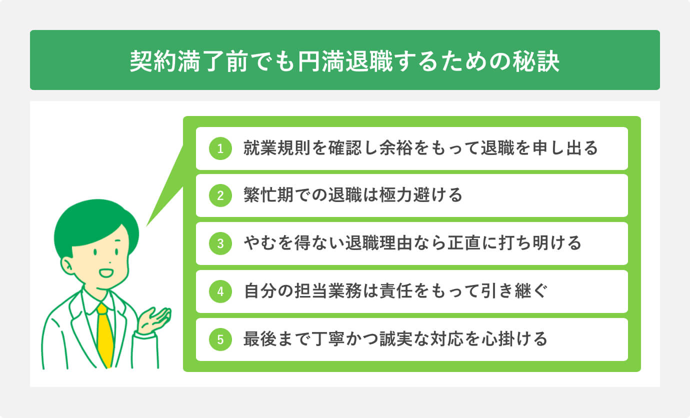 トラブル回避のカギ! 契約満了前でも円満退職するための秘訣5選