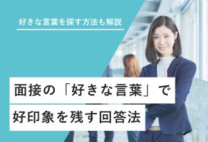 【回答例30選】面接で「好きな言葉」を聞かれた際の答え方を伝授