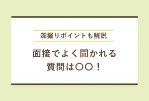 【例文付き】面接で必ず聞かれる6つの質問リスト｜回答のコツも紹介