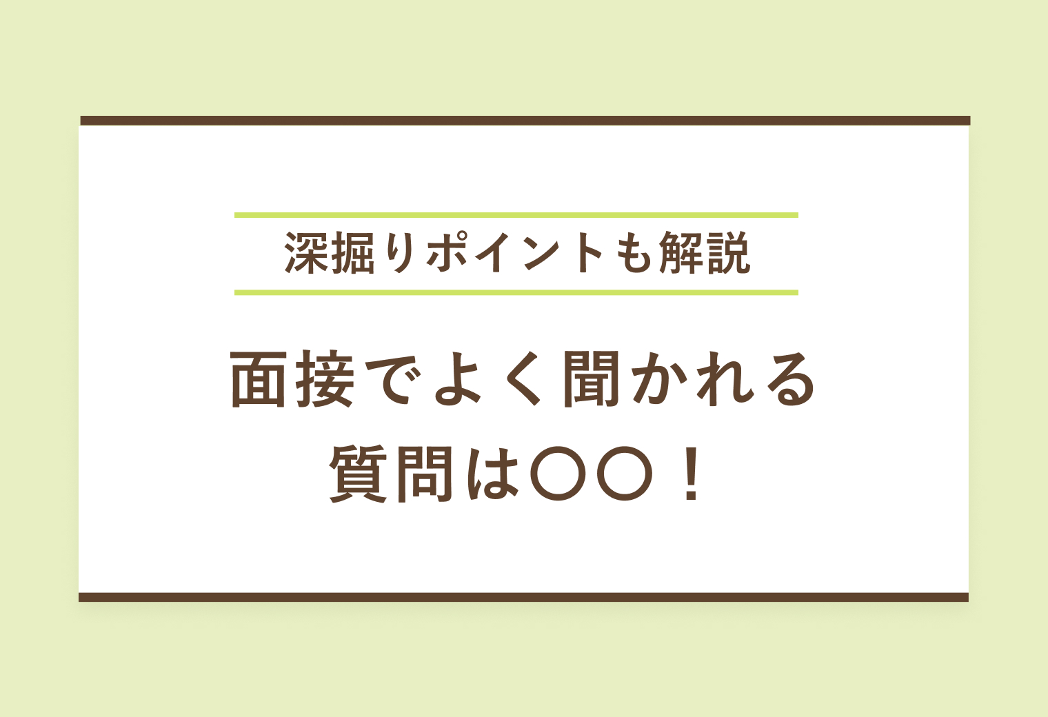 深掘りポイントも解説 面接でよく聞かれる質問は〇〇！