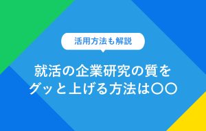 就活の企業研究を効果的にする4ステップ！ 見本つきで実施法を解説