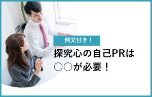 探究心とは？ 探求心との違いや自己PRのコツを6例文付きで解説