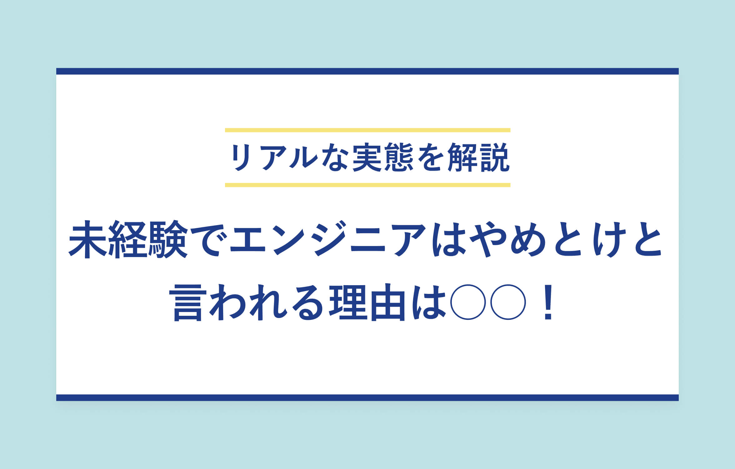 リアルな実態を解説 未経験でエンジニアはやめとけと言われる理由は○○！