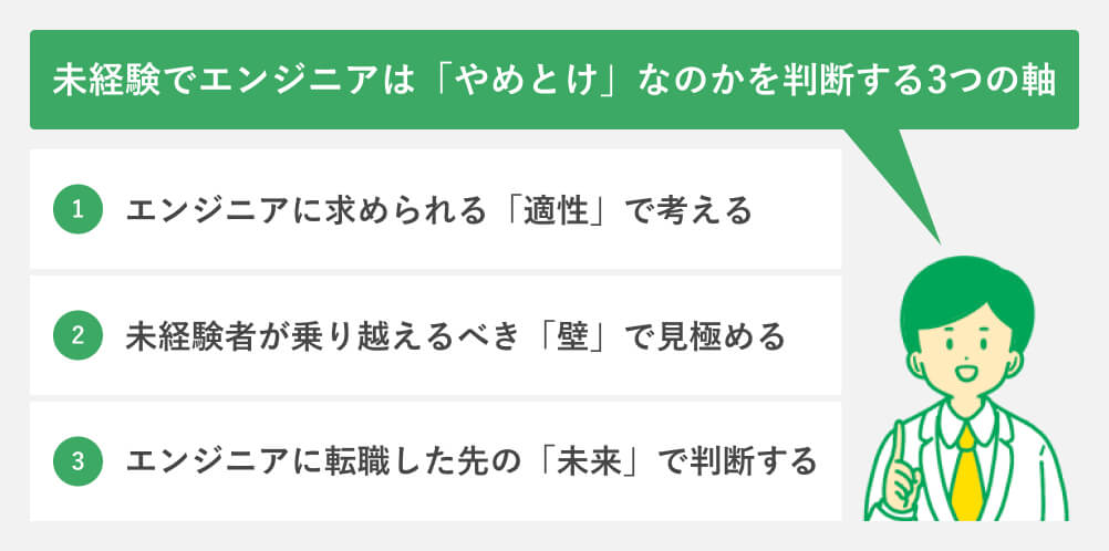 未経験でエンジニアは「やめとけ」なのかを判断する3つの軸
