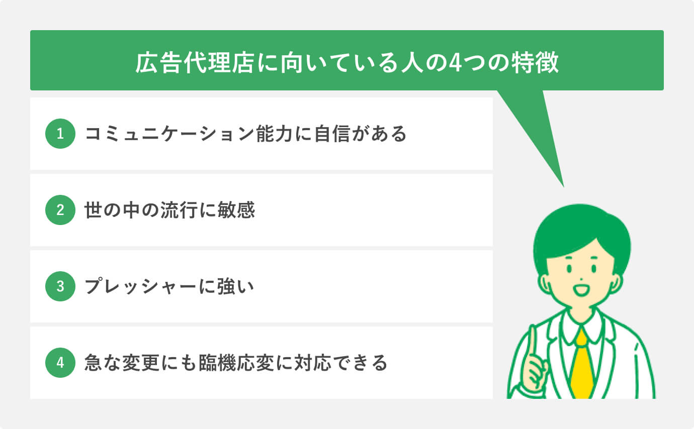 適性判断に役立てよう！ 広告代理店に向いている人の4つの特徴