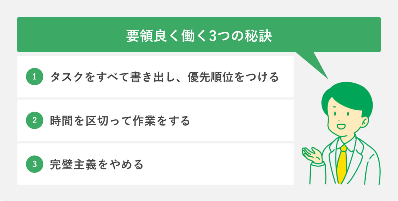 要領良く働く3つの秘訣