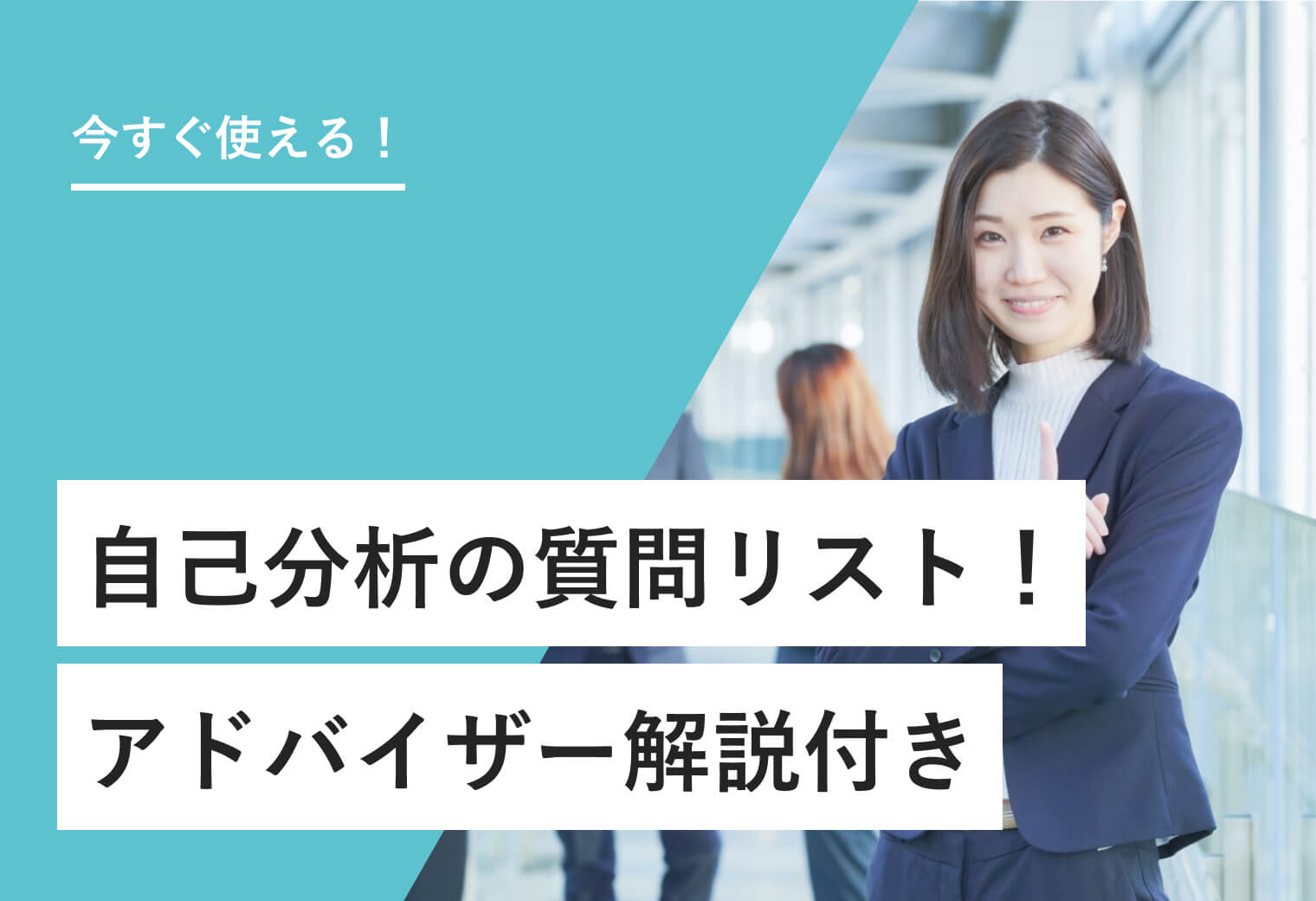 今すぐ使える！ 自己分析の質問リスト！ アドバイザー解説付き