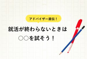 就活が終わらない……不採用が続く人の特徴と内定を掴むための対処法