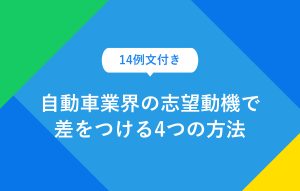 14例文付き　自動車業界の志望動機で差をつける4つの方法