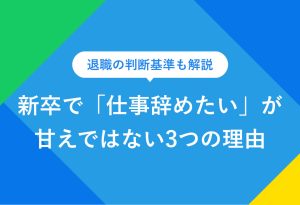 退職の判断基準も解説 新卒で「仕事辞めたい」が甘えではない3つの理由